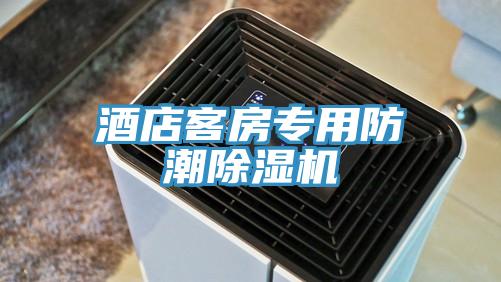 酒店客房專用防潮杏仁视频APP成人官方污