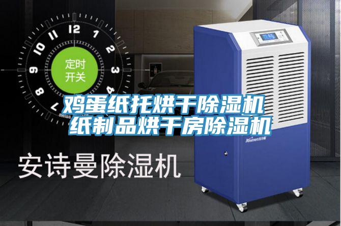 雞蛋紙托烘幹杏仁视频APP成人官方污 紙製品烘幹房杏仁视频APP成人官方污