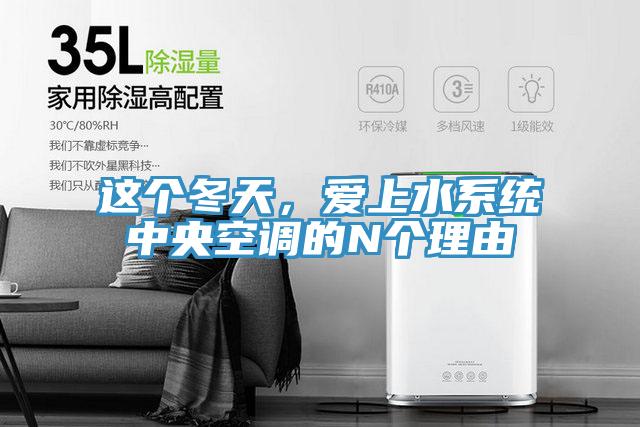 這個冬天，愛上水係統中央空調的N個理由