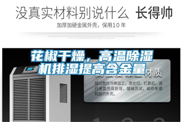 花椒幹燥，高溫杏仁视频APP成人官方污排濕提高含金量