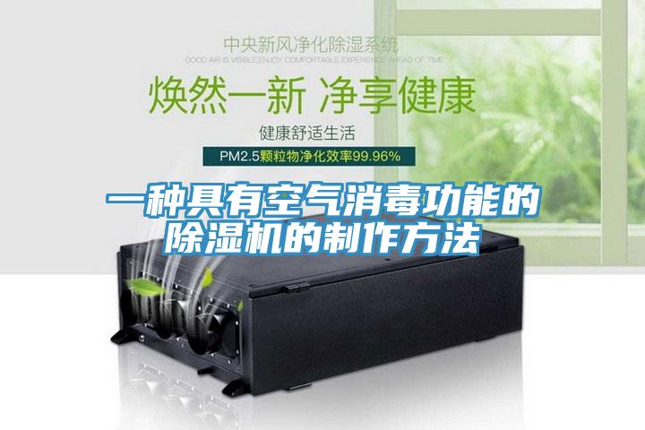 一種具有空氣消毒功能的杏仁视频APP成人官方污的製作方法