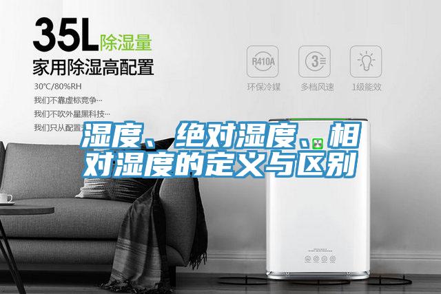 濕度、絕對濕度、相對濕度的定義與區別