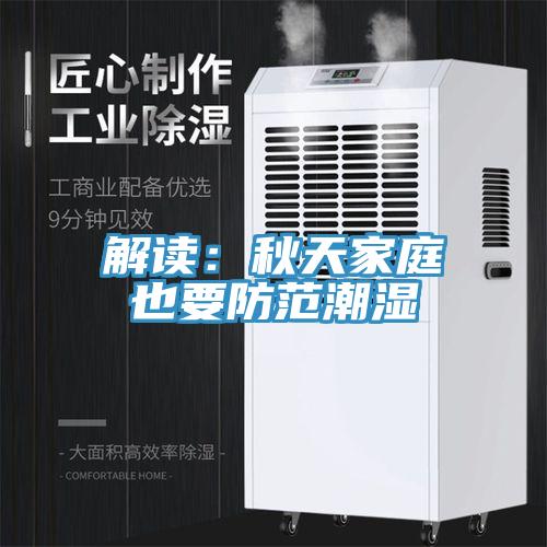 解讀：秋天家庭也要防範潮濕