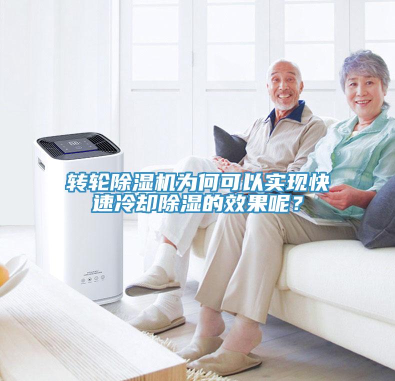 轉輪杏仁视频APP成人官方污為何可以實現快速冷卻除濕的效果呢？