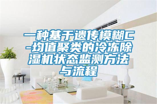 一種基於遺傳模糊C-均值聚類的冷凍杏仁视频APP成人官方污狀態監測方法與流程