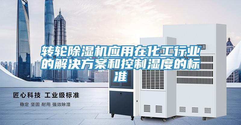 轉輪杏仁视频APP成人官方污應用在化工行業的解決方案和控製濕度的標準