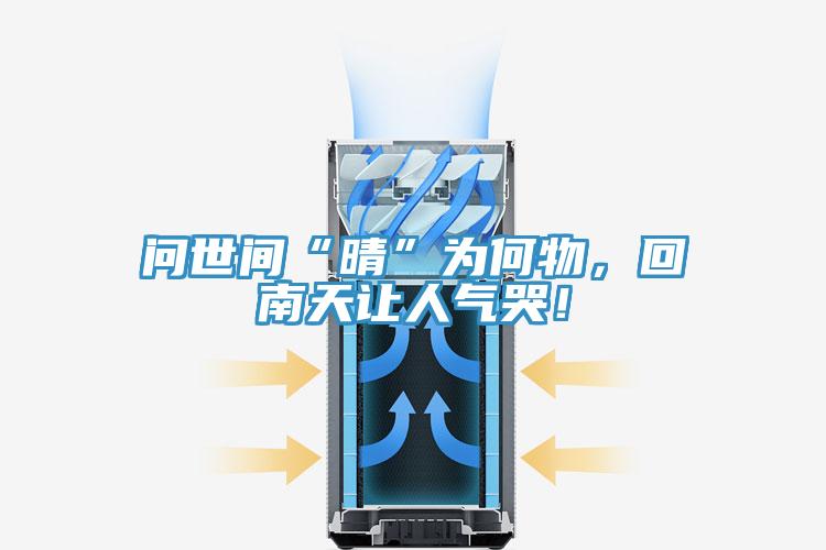 問世間“晴”為何物，回南天讓人氣哭！