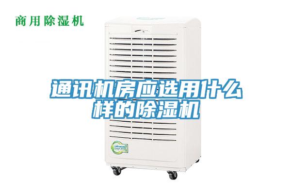 通訊機房應選用什麽樣的杏仁视频APP成人官方污
