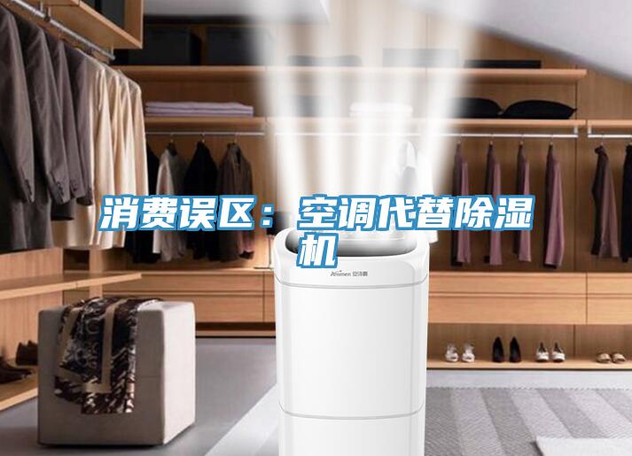 消費誤區：空調代替杏仁视频APP成人官方污