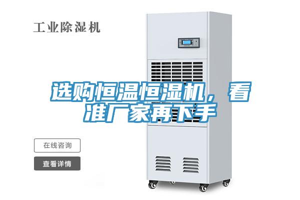 選購恒溫恒濕機，看準廠家再下手