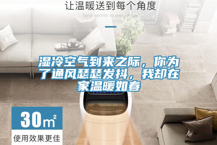 濕冷空氣到來之際，你為了通風瑟瑟發抖，我卻在家溫暖如春