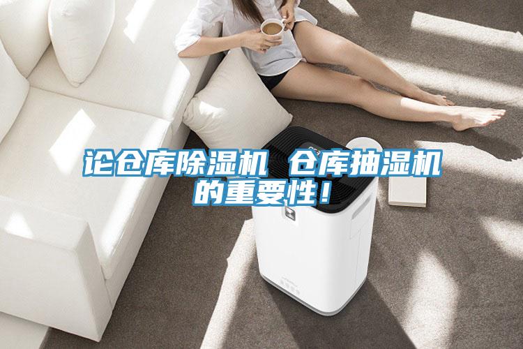 論倉庫杏仁视频APP成人官方污 倉庫抽濕機的重要性！