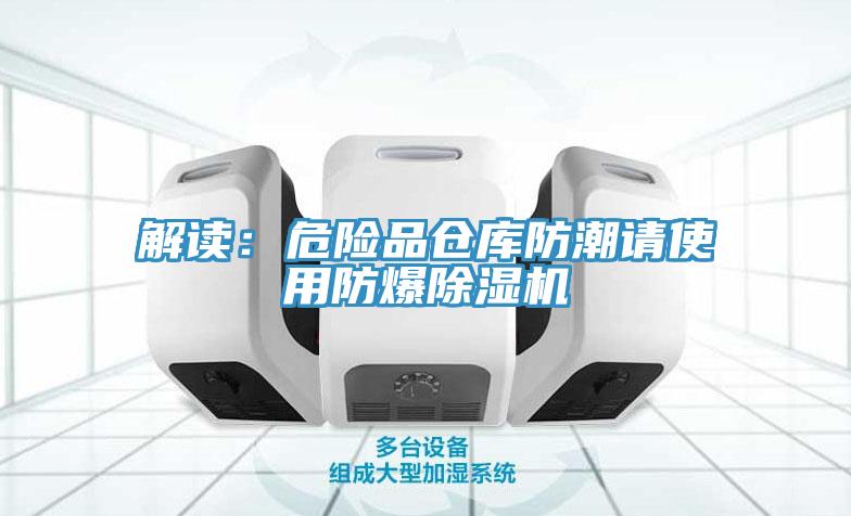 解讀：危險品倉庫防潮請使用防爆杏仁视频APP成人官方污