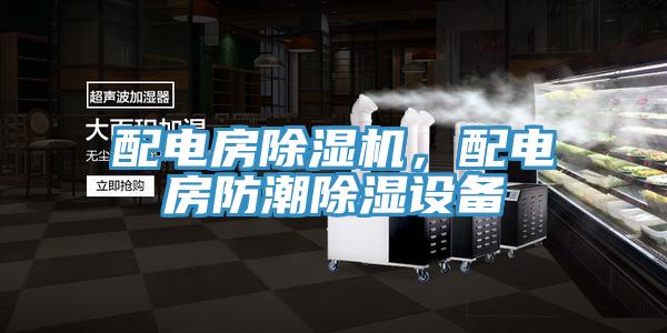 配電房杏仁视频APP成人官方污，配電房防潮除濕設備