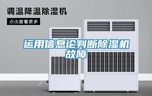 運用信息論判斷杏仁视频APP成人官方污故障