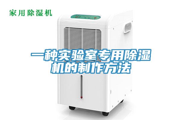 一種實驗室專用杏仁视频APP成人官方污的製作方法