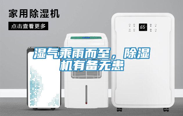 濕氣乘雨而至，杏仁视频APP成人官方污有備無患