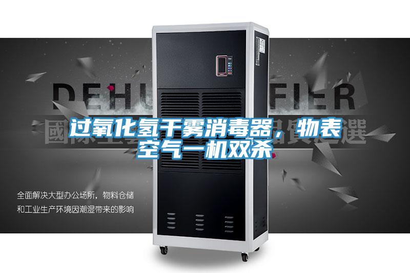 過氧化氫幹霧消毒器，物表空氣一機雙殺