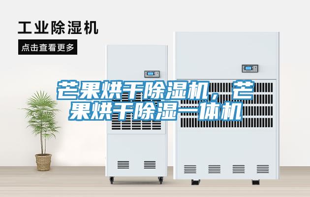 芒果烘幹杏仁视频APP成人官方污，芒果烘幹除濕一體機