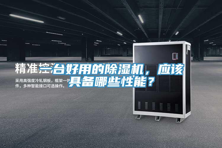 一台好用的杏仁视频APP成人官方污，應該具備哪些性能？