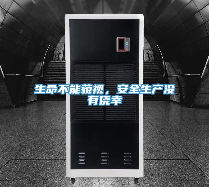 生命不能藐視，安全生產沒有僥幸