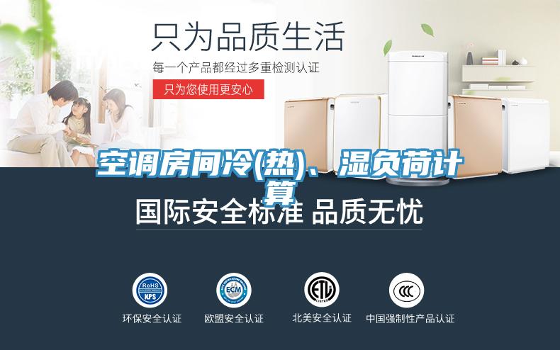 空調房間冷(熱)、濕負荷計算