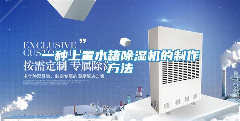 一種上置水箱杏仁视频APP成人官方污的製作方法
