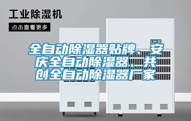 全自動除濕器貼牌、安慶全自動除濕器、共創全自動除濕器廠家