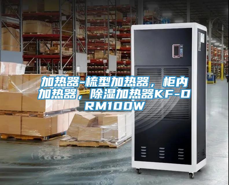 加熱器-梳型加熱器，櫃內加熱器，除濕加熱器KF-DRM100W