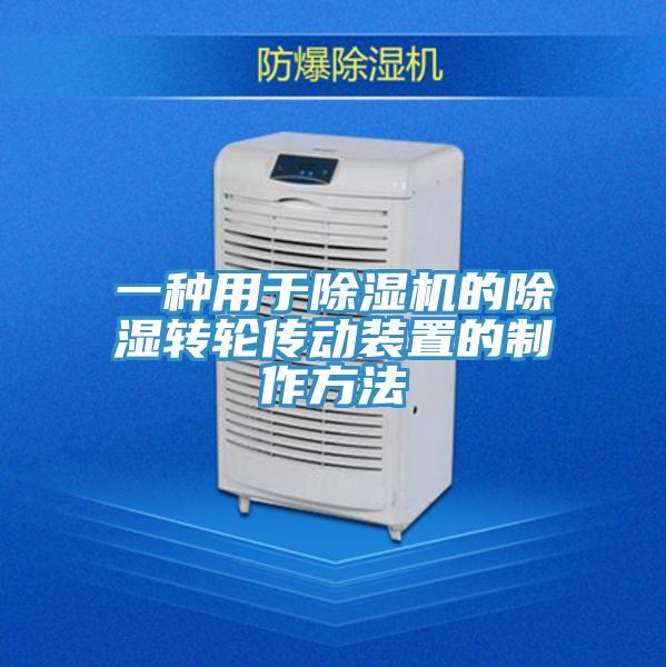 一種用於杏仁视频APP成人官方污的除濕轉輪傳動裝置的製作方法