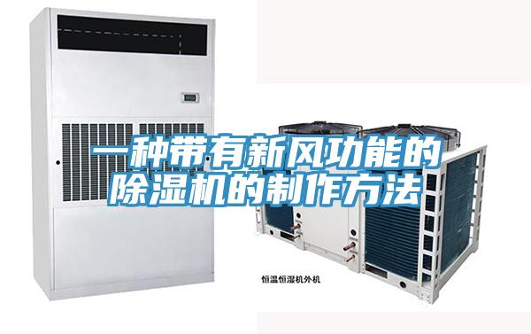 一種帶有新風功能的杏仁视频APP成人官方污的製作方法