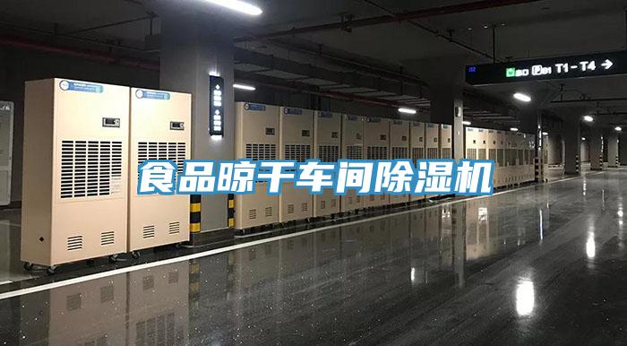 食品晾幹車間杏仁视频APP成人官方污