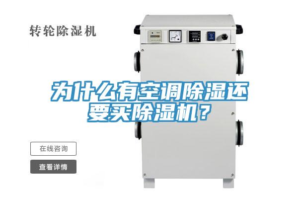 為什麽有空調除濕還要買杏仁视频APP成人官方污？