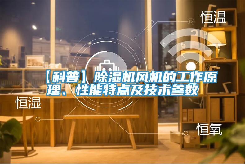 【科普】杏仁视频APP成人官方污風機的工作原理、性能特點及技術參數