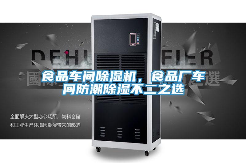 食品車間杏仁视频APP成人官方污，食品廠車間防潮除濕不二之選