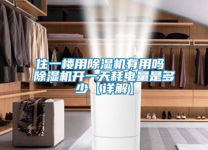 住一樓用杏仁视频APP成人官方污有用嗎 杏仁视频APP成人官方污開一天耗電量是多少【詳解】