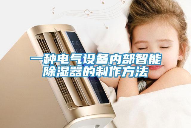 一種電氣設備內部智能除濕器的製作方法