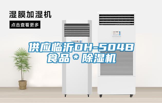 供應臨沂DH-504B食品＊杏仁视频APP成人官方污
