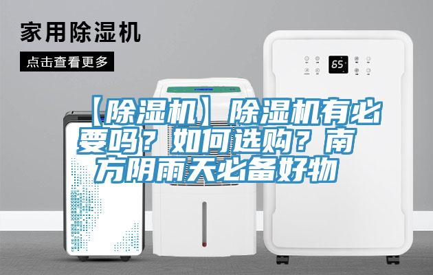 【杏仁视频APP成人官方污】杏仁视频APP成人官方污有必要嗎？如何選購？南方陰雨天必備好物