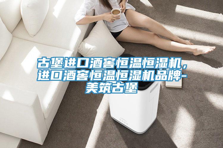 古堡進口酒窖恒溫恒濕機，進口酒窖恒溫恒濕機品牌-美築古堡
