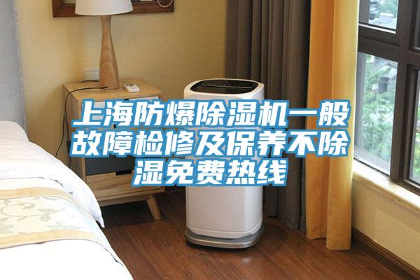 上海防爆杏仁视频APP成人官方污一般故障檢修及保養不除濕免費熱線