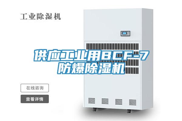 供應工業用BCF-7防爆杏仁视频APP成人官方污