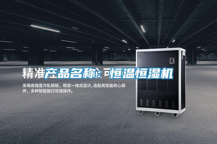 產品名稱：恒溫恒濕機
