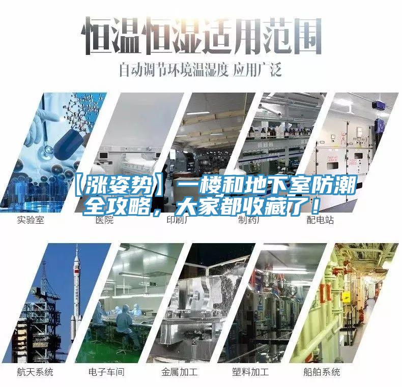 【漲姿勢】一樓和地下室防潮全攻略，大家都收藏了！