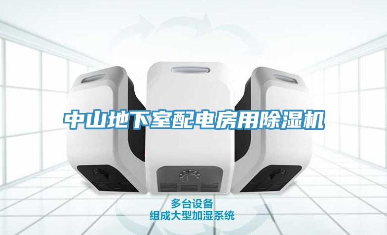 中山地下室配電房用杏仁视频APP成人官方污