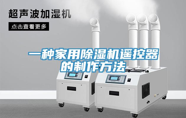一種家用杏仁视频APP成人官方污遙控器的製作方法