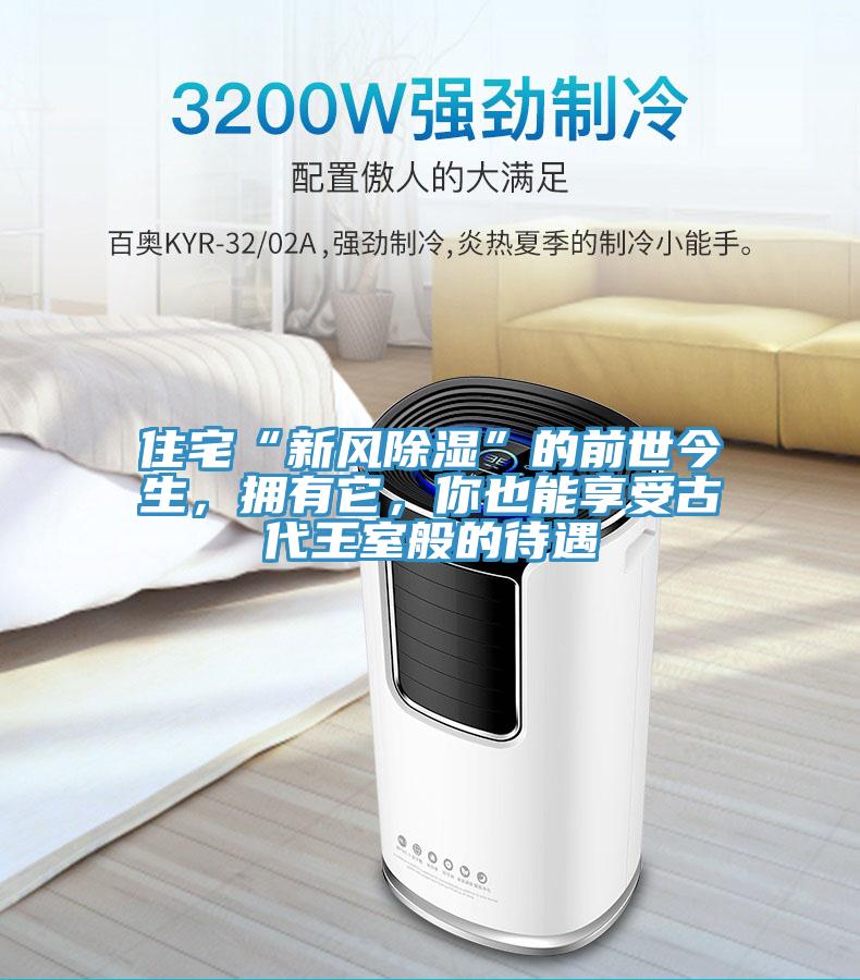 住宅“新風除濕”的前世今生，擁有它，你也能享受古代王室般的待遇