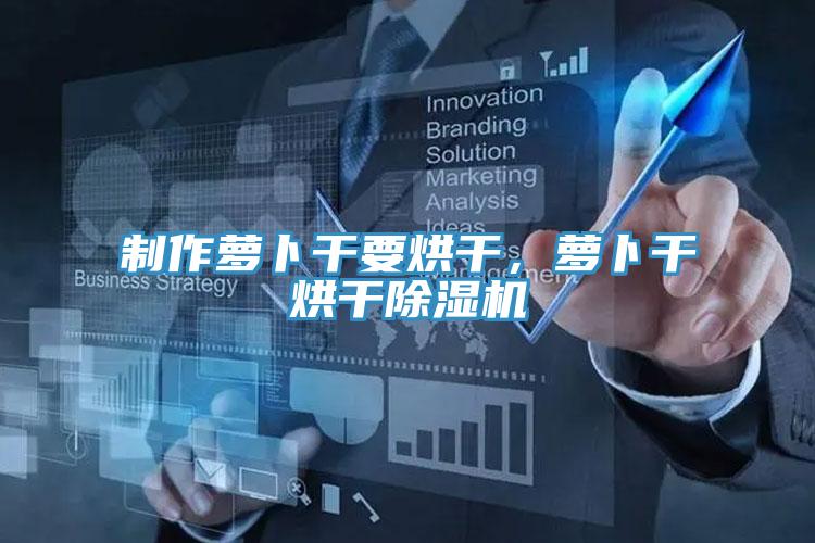製作蘿卜幹要烘幹，蘿卜幹烘幹杏仁视频APP成人官方污