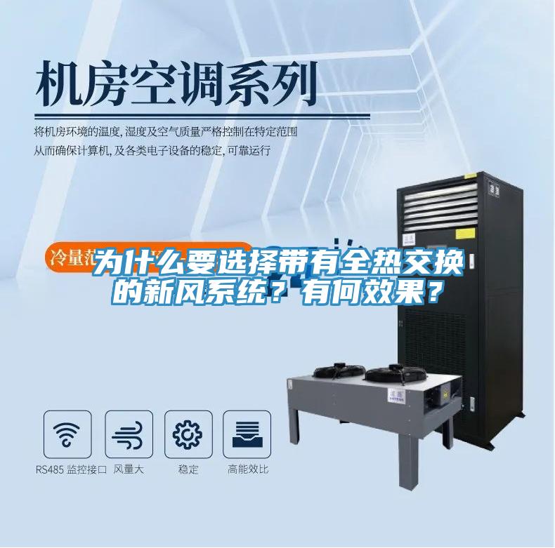為什麽要選擇帶有全熱交換的新風係統？有何效果？