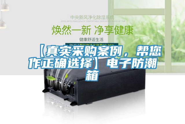 【真實采購案例，幫您作正確選擇】電子防潮箱